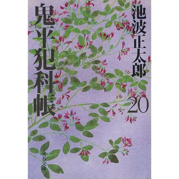 Amazon.co.jp: 鬼平犯科帳＜番外編＞ 乳房 電子書籍: 池波正太郎